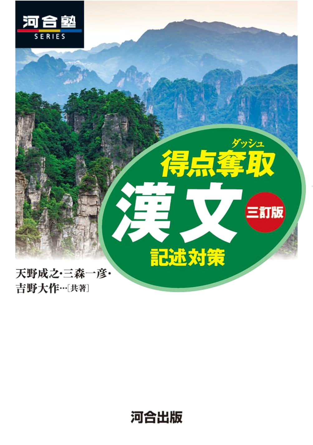 Score Acquisition Classical Chinese: Third Edition for Descriptive Questions (Kawaii-juku Series)