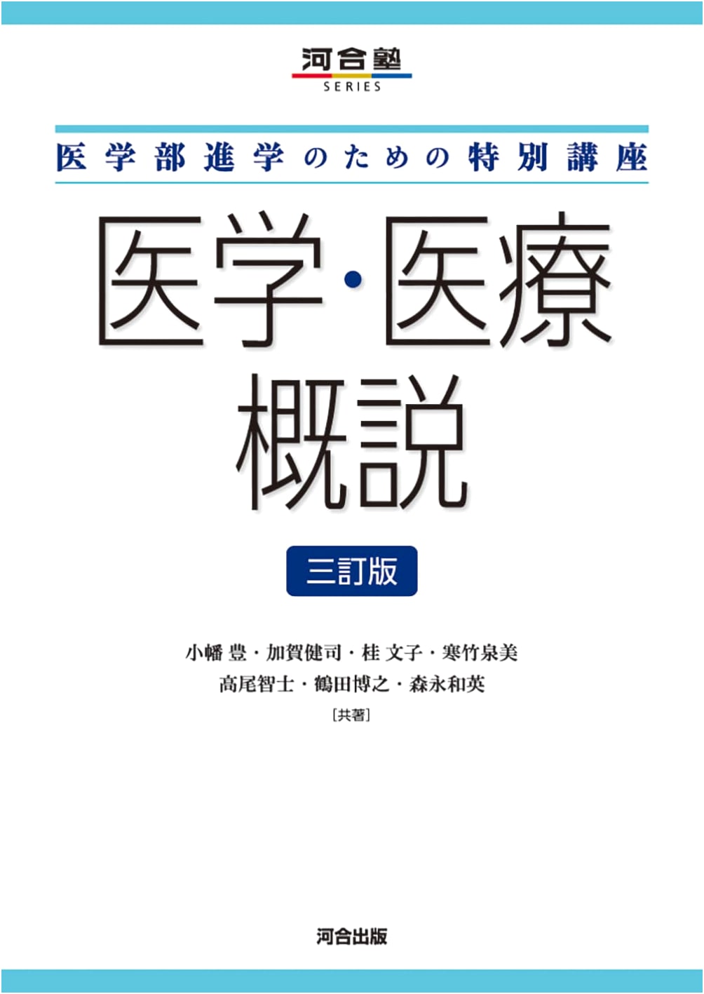 Special Course for Medical School Entrance: Intro to Medicine & Healthcare, 3rd Ed.