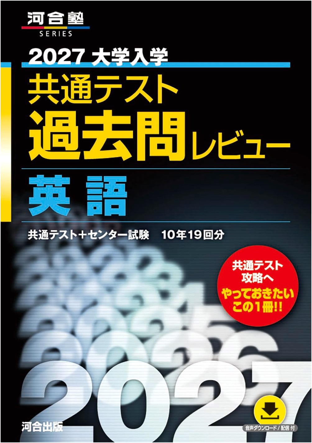 2027 Common Test for University Admissions: English Past Exam Review (Kawaijuku Series)