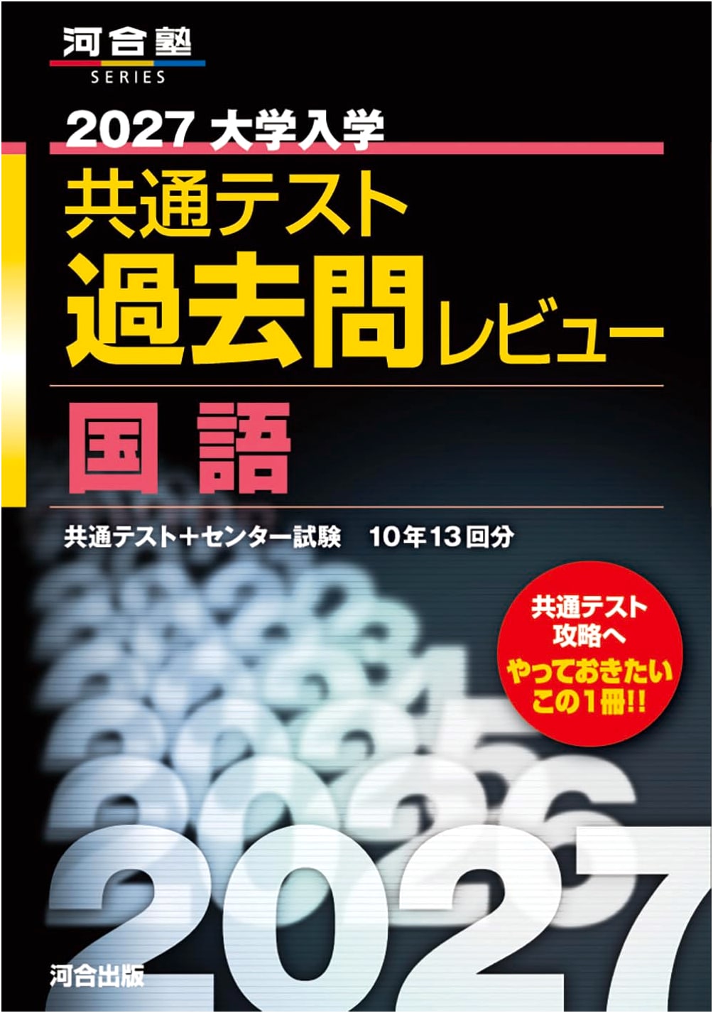 2027 Japanese Common Test for University Admissions: Past Questions Review - Japanese Language (Kawaijuku Series)