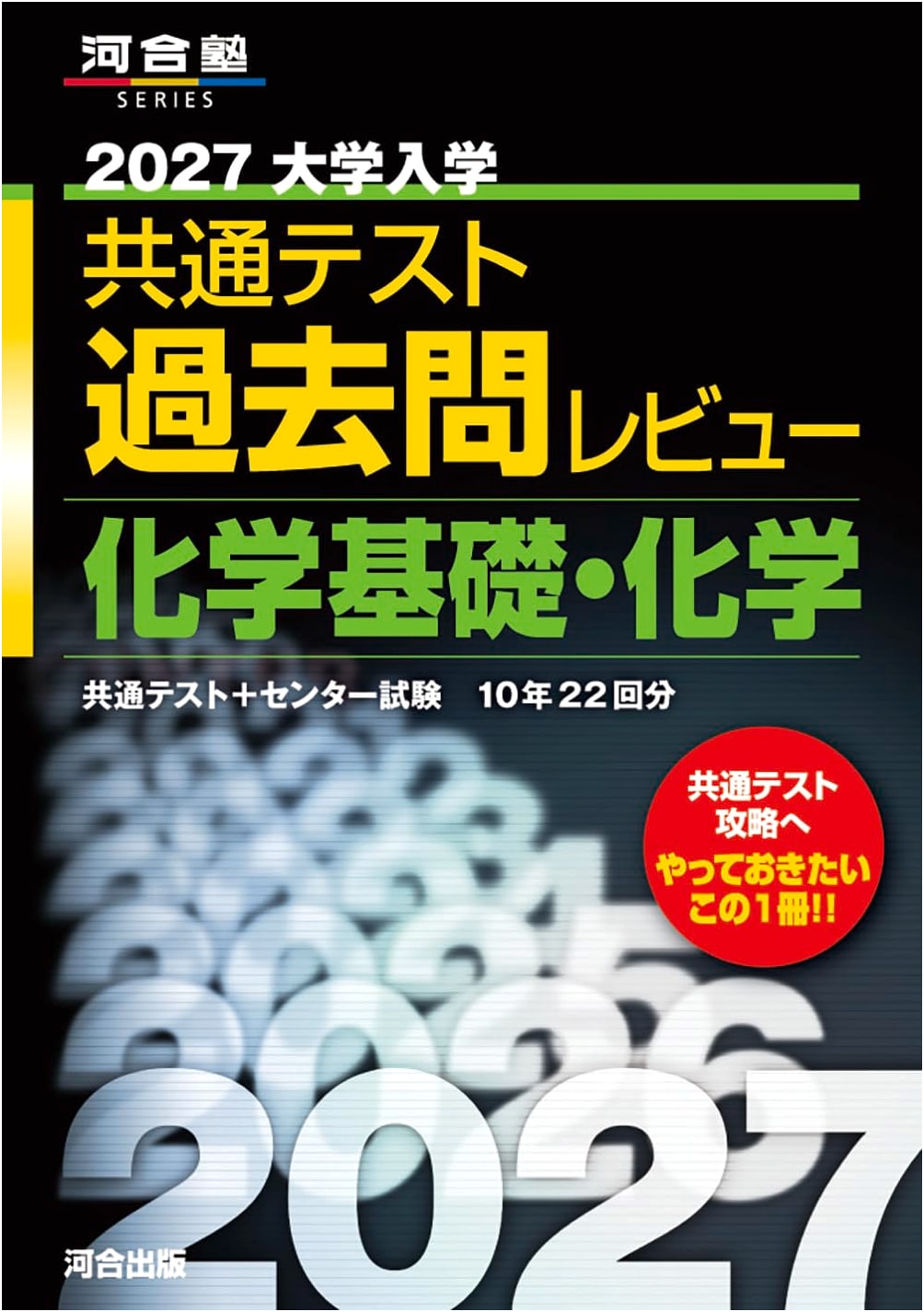 2027 Common Test for University Admissions: Chemistry Past Questions Review (Kawaijuku Prep Series)
