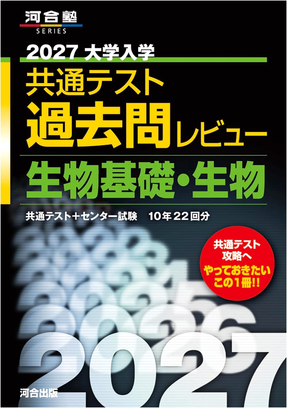 2027 Common Test for University Admissions: Biology & Fundamentals - Past Questions Review (Kawai Juku Series)