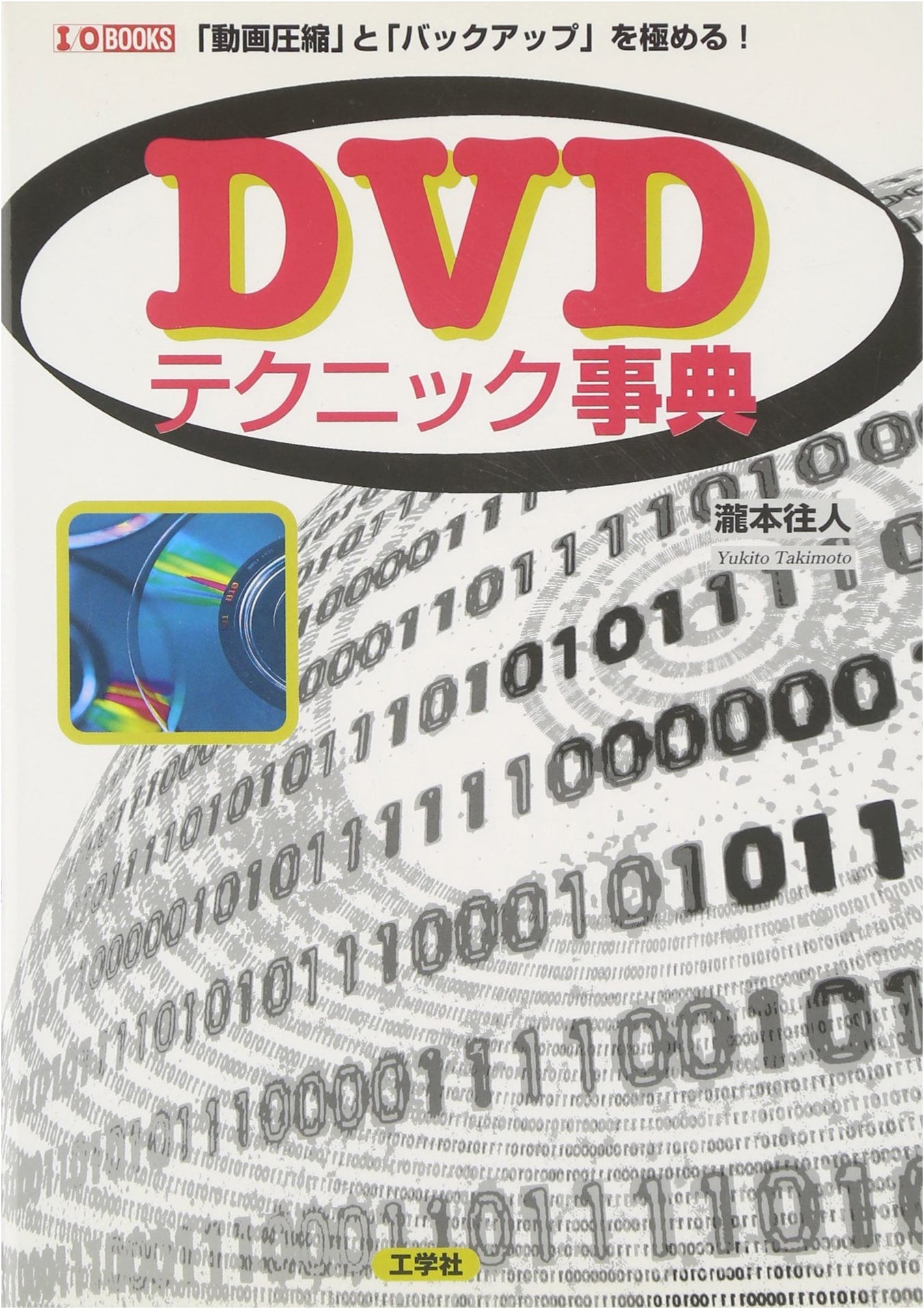 DVD Technique Encyclopedia: Mastering Video Compression and Backup (I/O BOOKS)