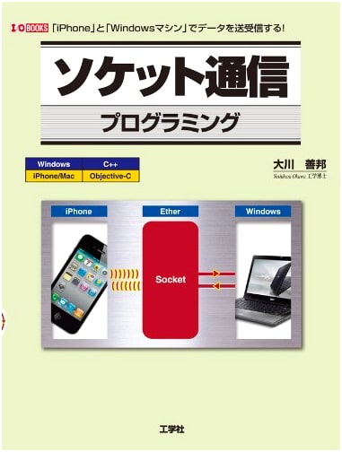 Socket Communication Programming: Send & Receive Data with iPhone & Windows (I/O Books)