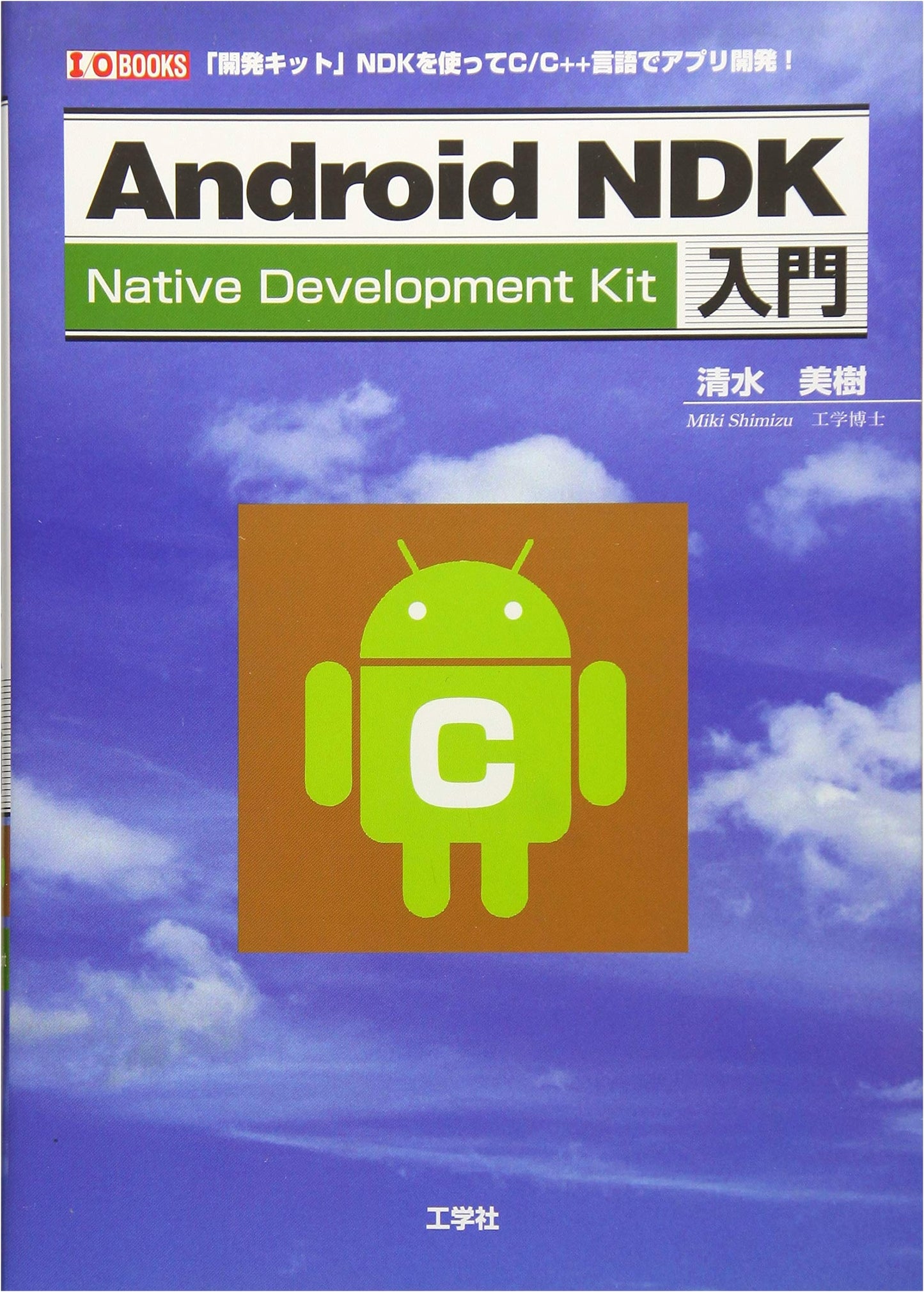 Android NDK: An Introduction to Native Development Kit (I/O BOOKS)