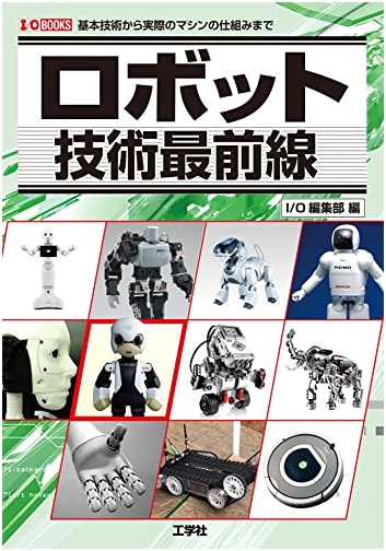 The Cutting Edge of Robot Technology: From Basic Principles to Machine Mechanisms (I/O BOOKS)