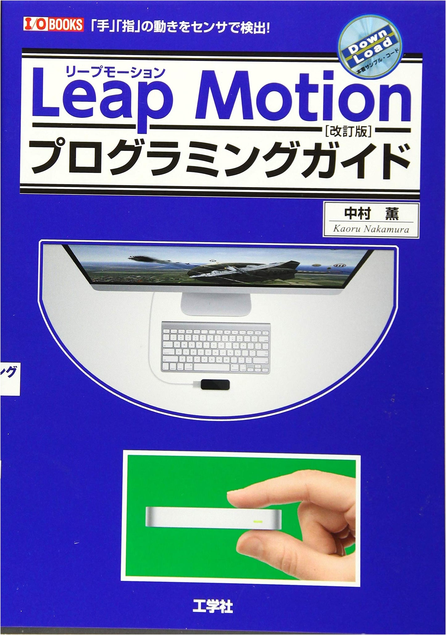 Leap Motion Programming Guide: Revised Edition (I/O BOOKS)