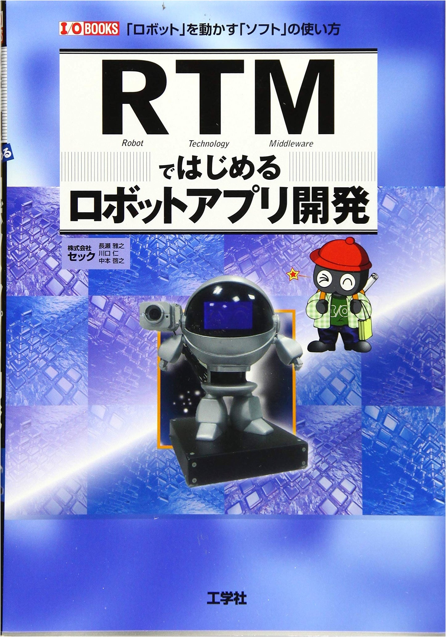 Robot App Development with RTM: How to Use Software to Control Robots (I/O Books)