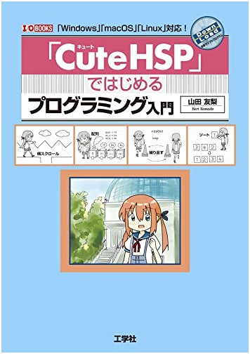 Introduction to Programming with 'Cute HSP': Windows, macOS, and Linux Compatible (I/O BOOKS)