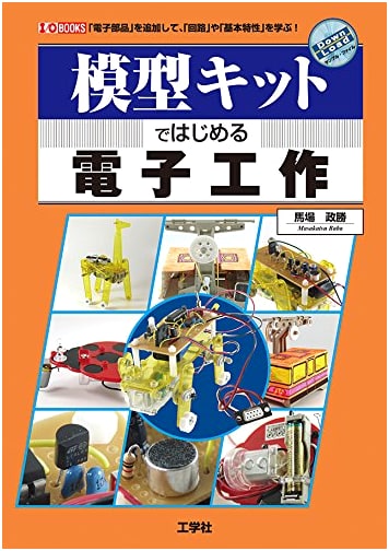 Start Electronics with Model Kits: Learn Circuits & Basic Characteristics (I/O Books)