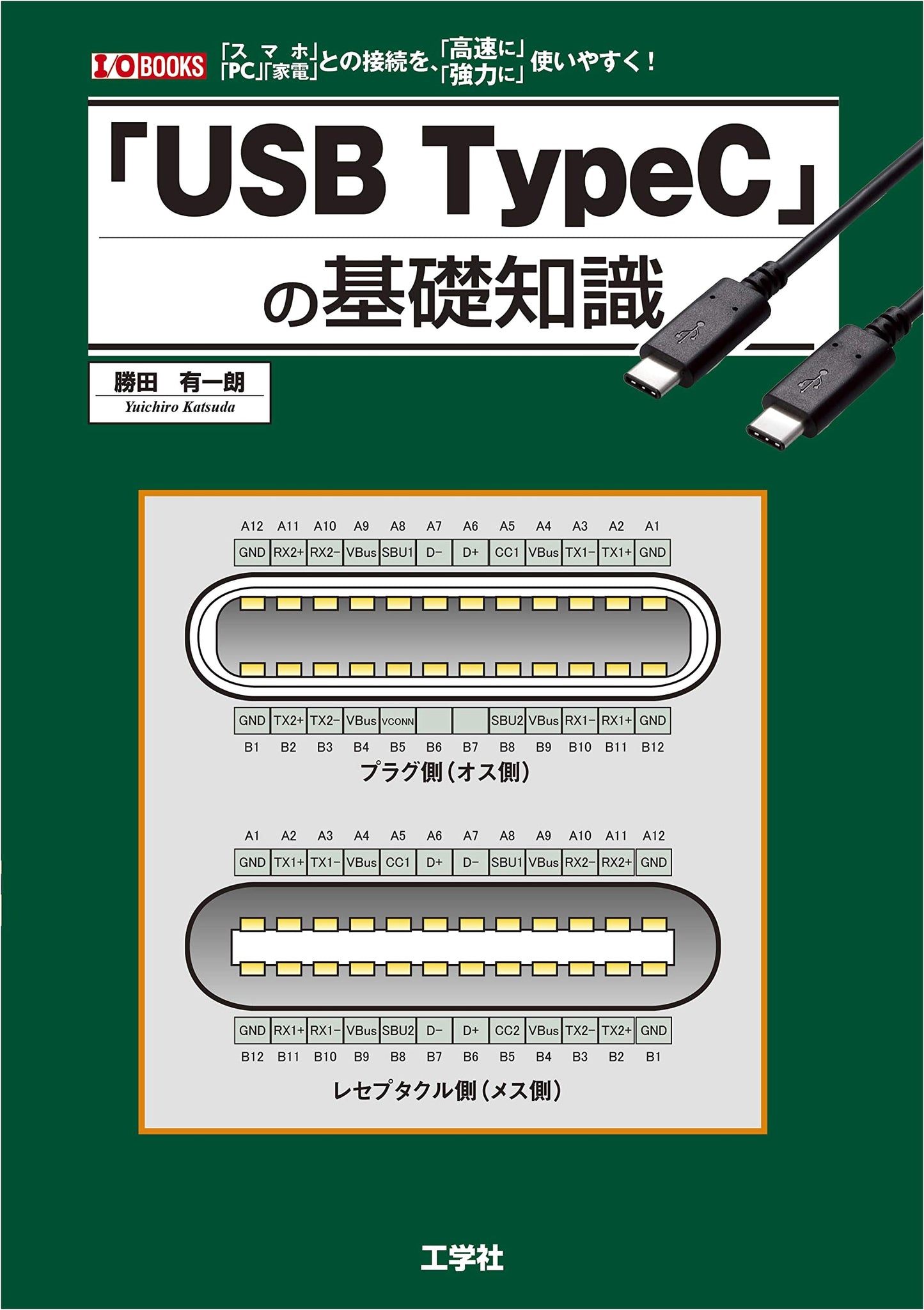 USB Type-C: Fundamental Knowledge (I/O BOOKS)