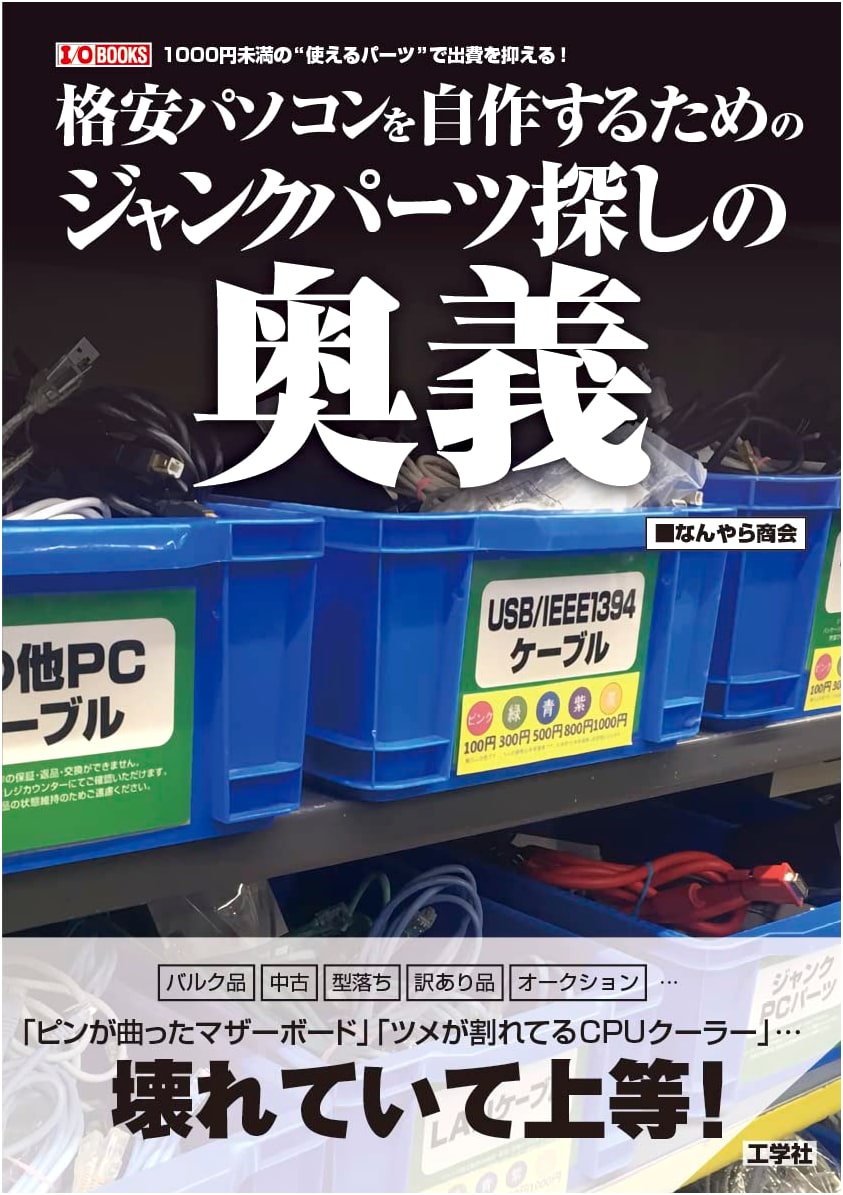 The Secrets of Finding Junk Parts to Build Cheap PCs (I/O Books)