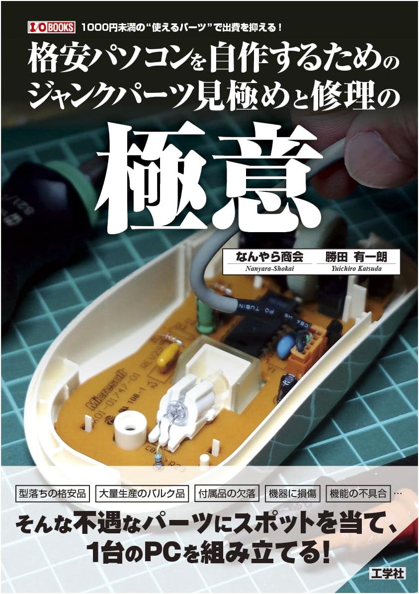DIY Affordable PCs: Identifying & Repairing Junk Parts (I/O BOOKS)
