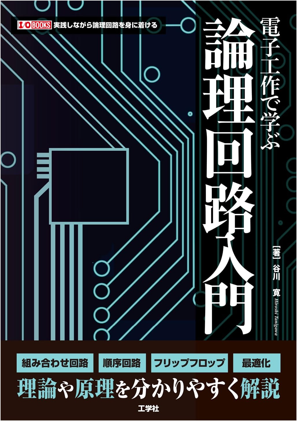 Introduction to Logic Circuits through Electronic Projects (I/O BOOKS)
