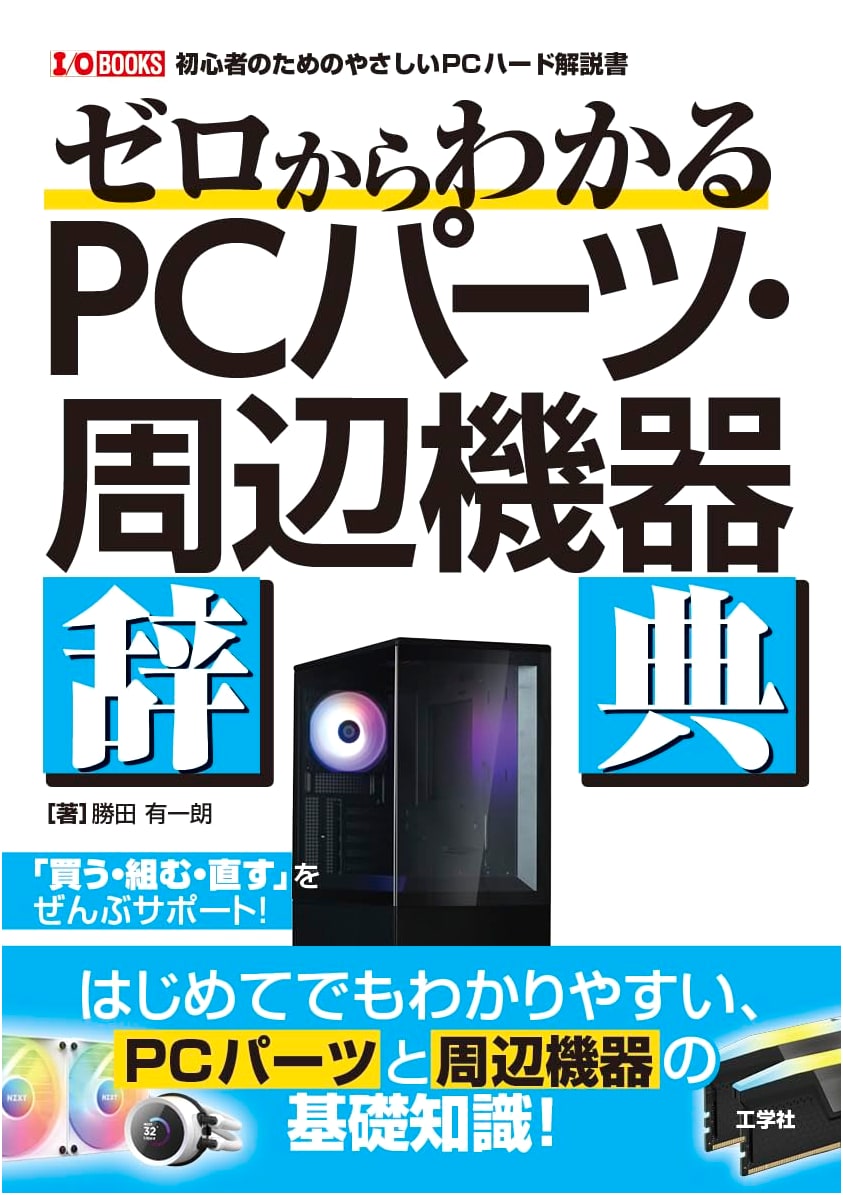 The Absolute Beginner's Guide to PC Parts & Peripherals (I/O BOOKS)