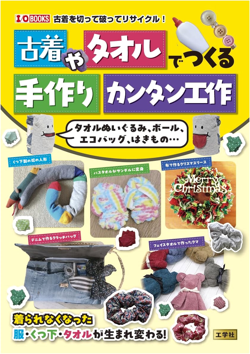 Easy Handmade Crafts from Old Clothes & Towels: Plushies, Bags & More (I/OBOOKS)