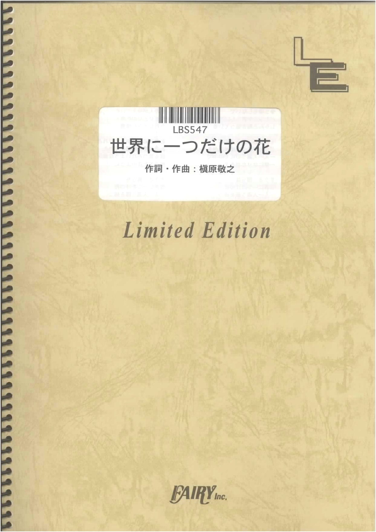 Band Score: The One and Only Flower in the World / SMAP (On-demand Music Score)