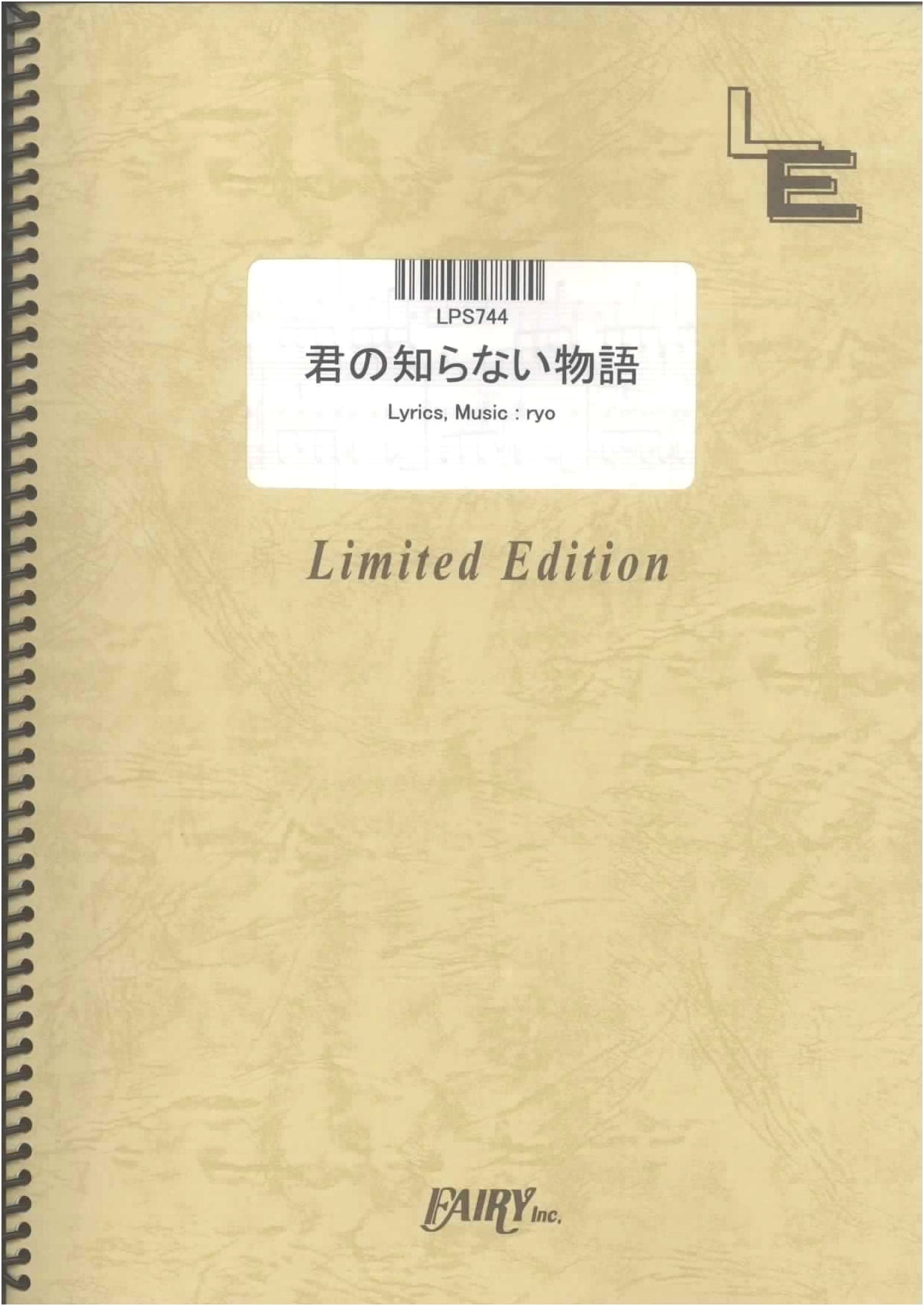 Piano Solo: Kimi no Shiranai Monogatari / supercell (Sheet Music)