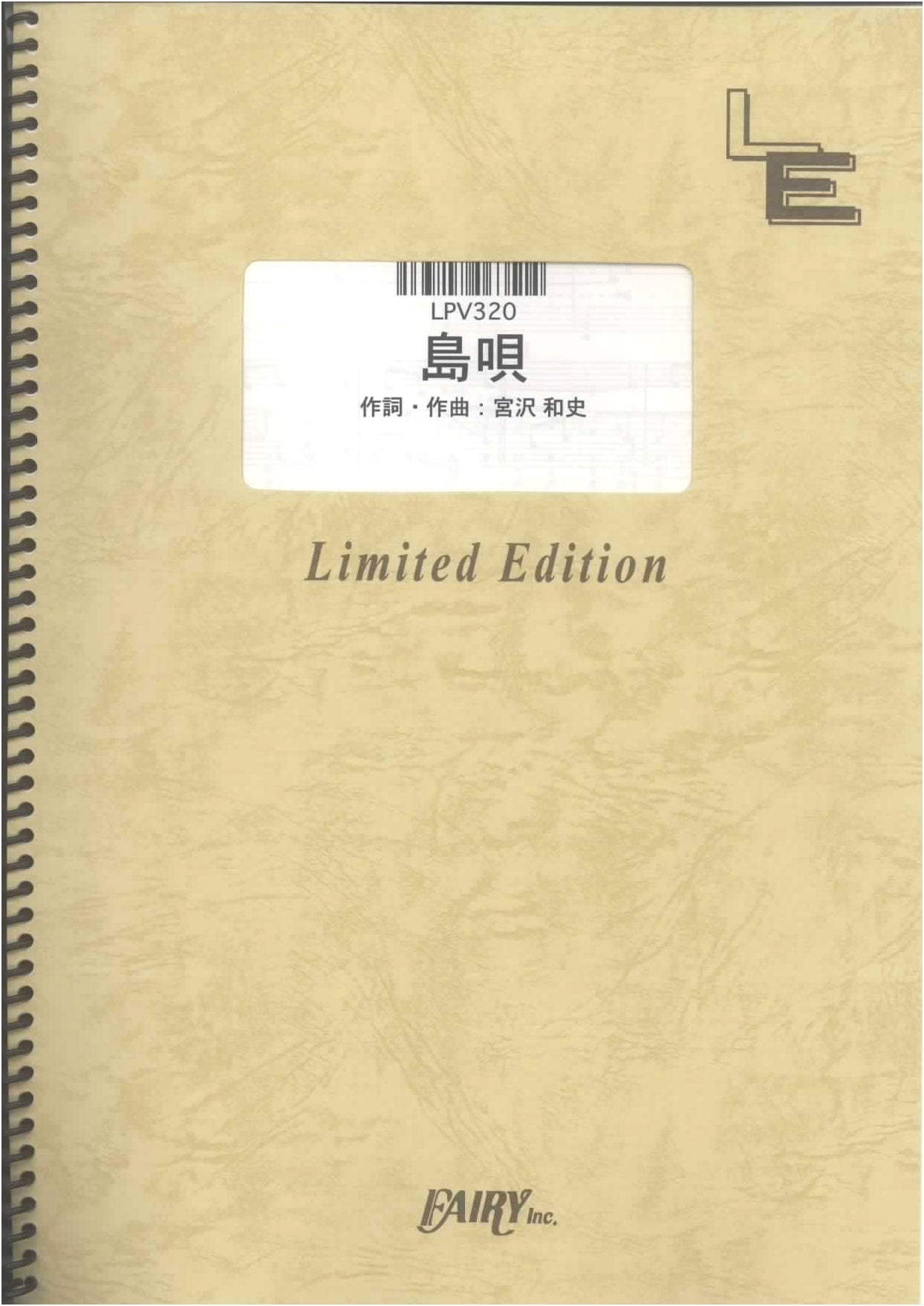 Piano & Vocal Score: Shima Uta by THE BOOM (On-Demand Edition)