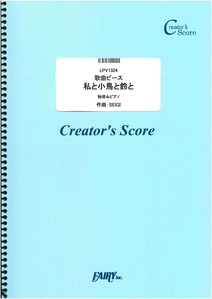 Sheet Music: Watashi to Kotori to Suzu to / SEIGI - Piano & Vocal Score (Creator's Score)