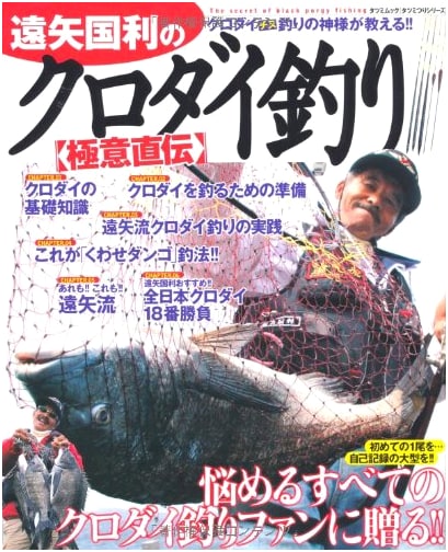 Kunitoshi Toya's Direct Teachings on Black Sea Bream Fishing Secrets