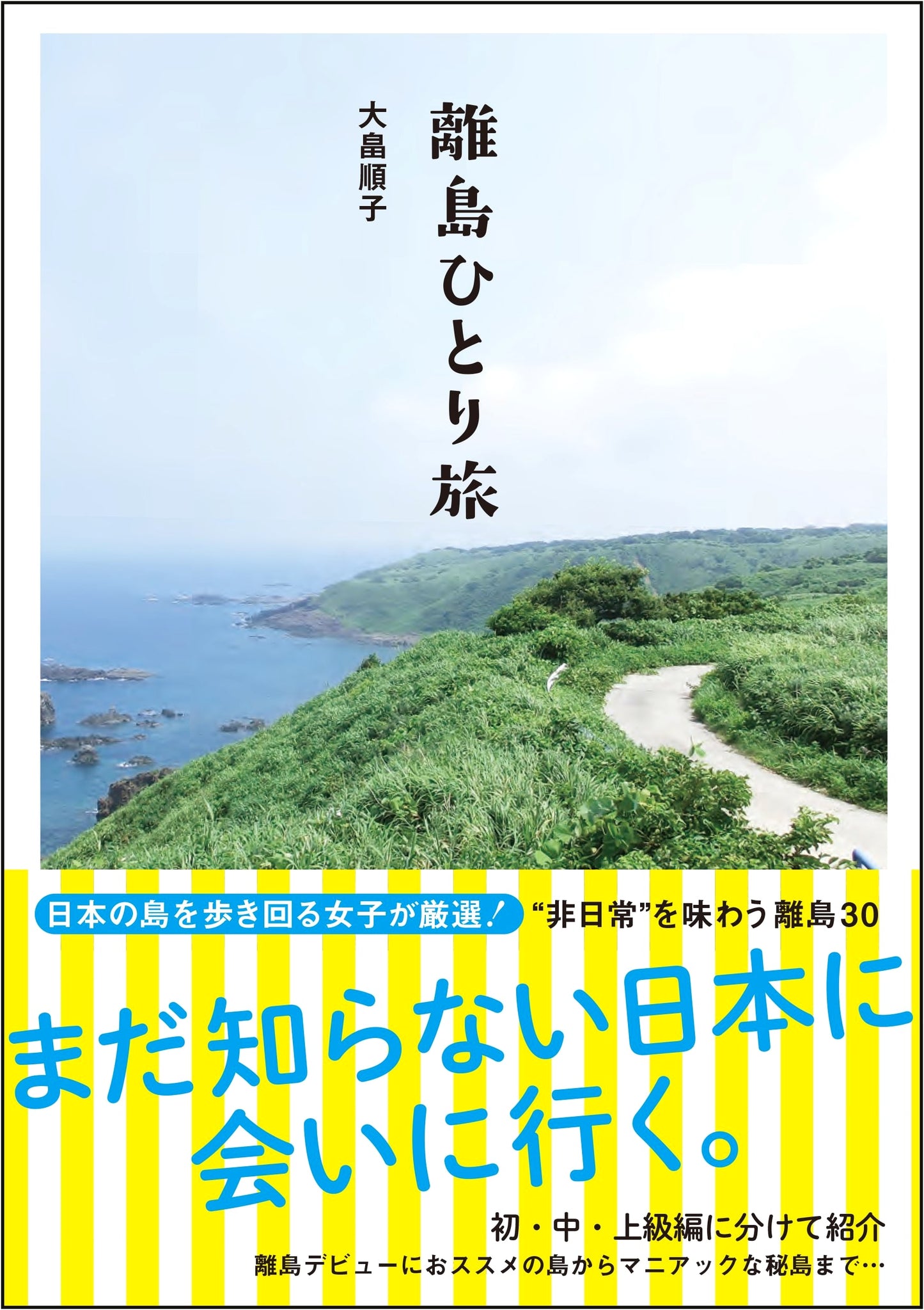 Solo Island Hopping: Travels in Japan's Remote Islands by Junko Obata