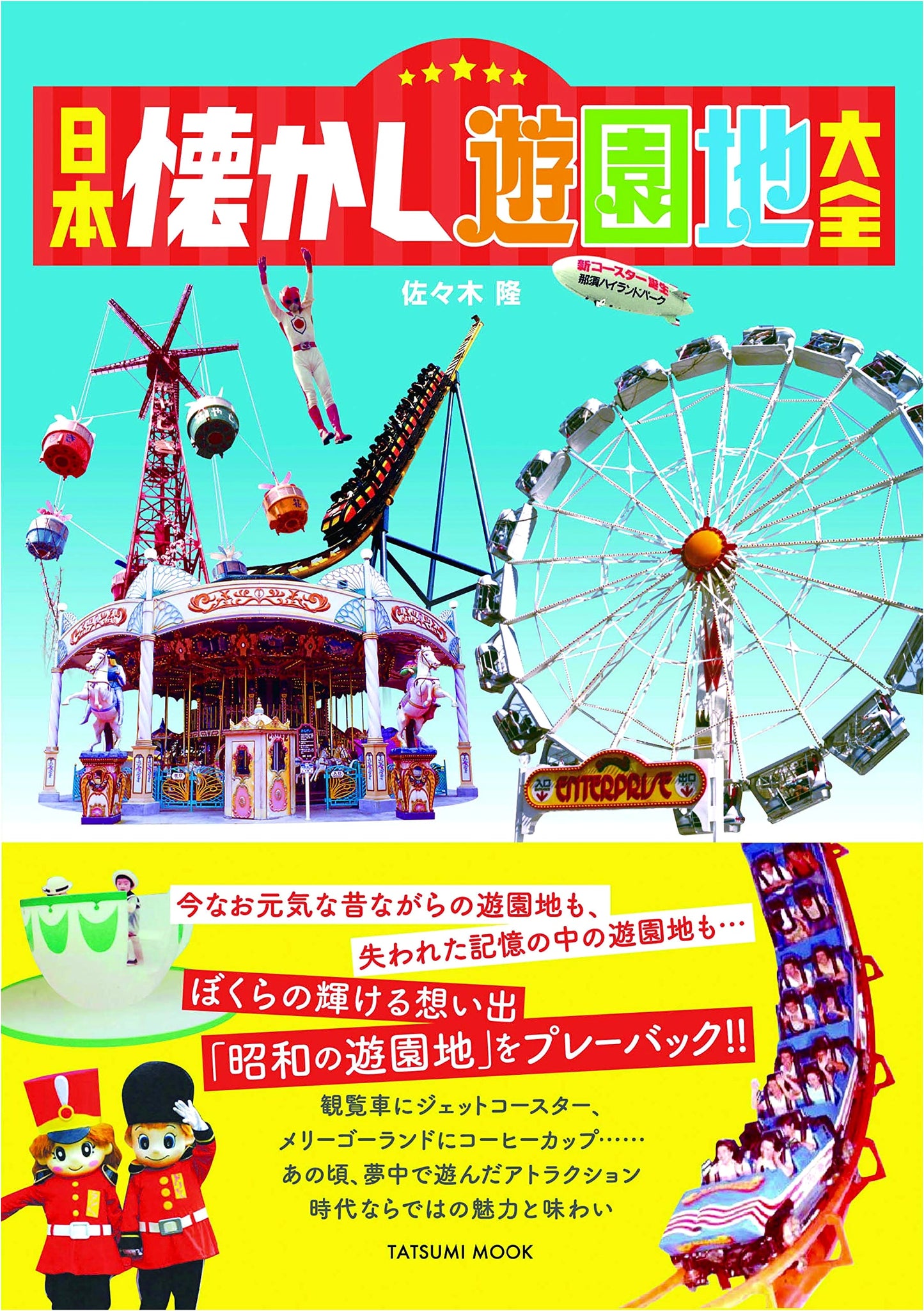 Japan's Nostalgic Amusement Parks: A Comprehensive Collection