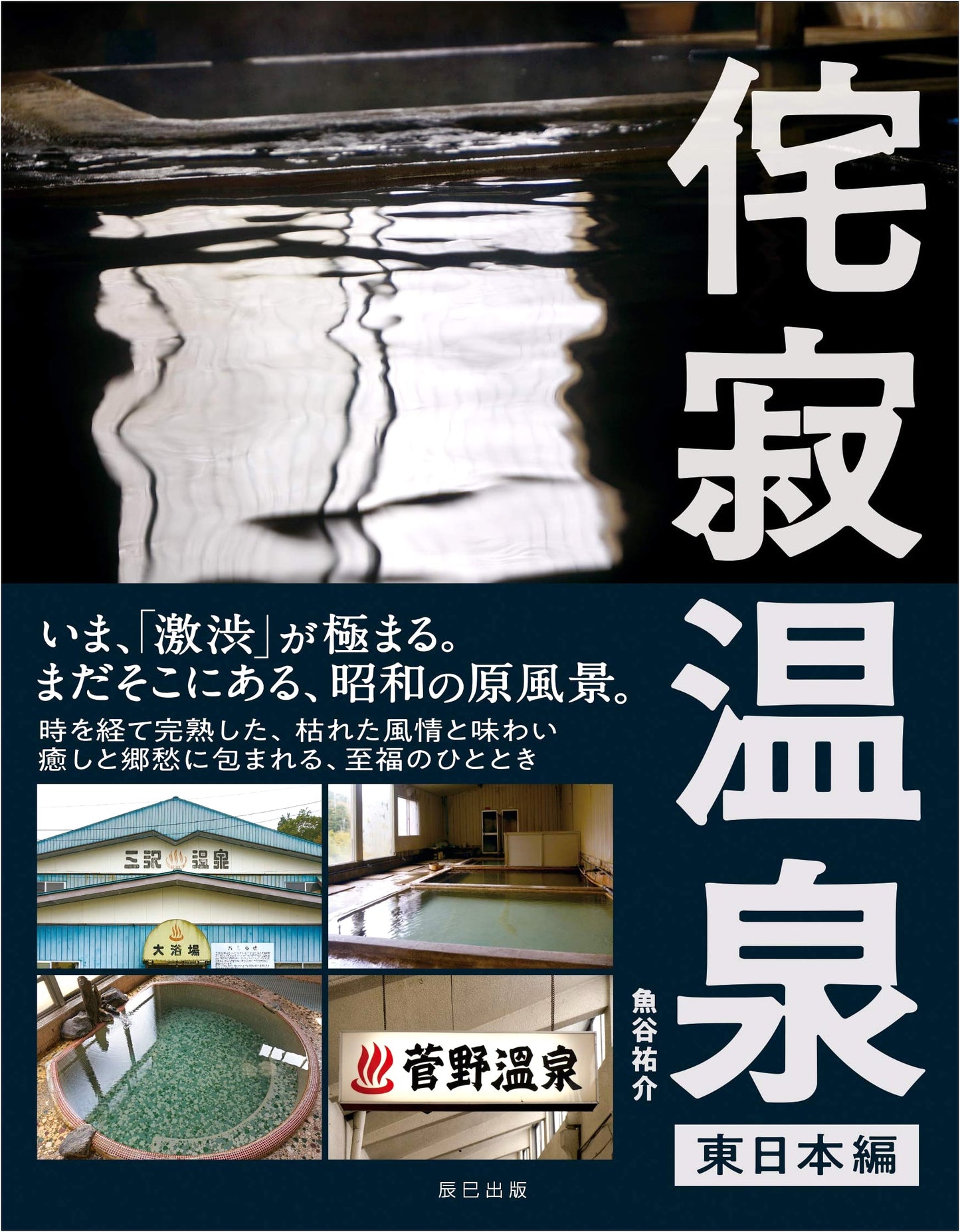 Wabi-Sabi Hot Springs: Eastern Japan by Yusuke Uotani