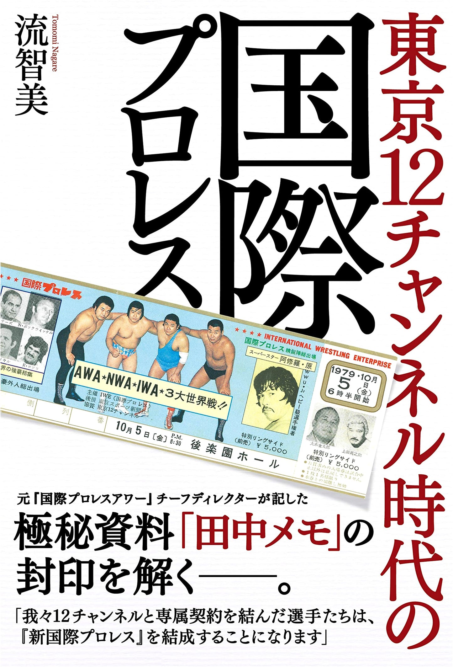 International Pro-Wrestling in the Tokyo Channel 12 Era (G SPIRITS BOOK)