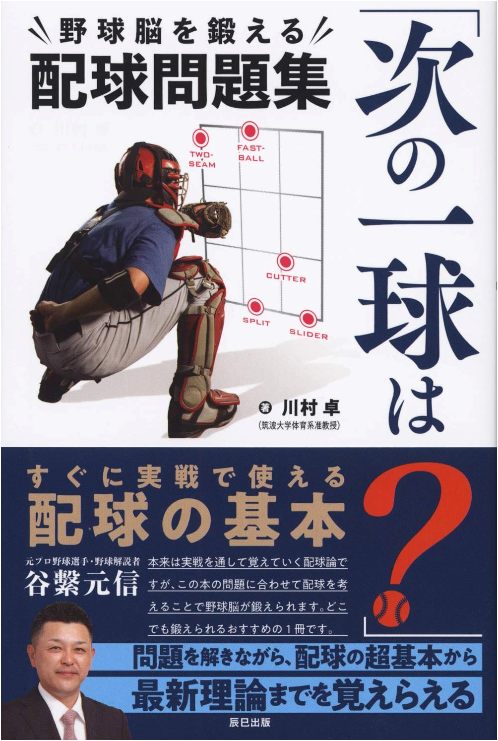 What's the Next Pitch?: Baseball Strategy Brain Training