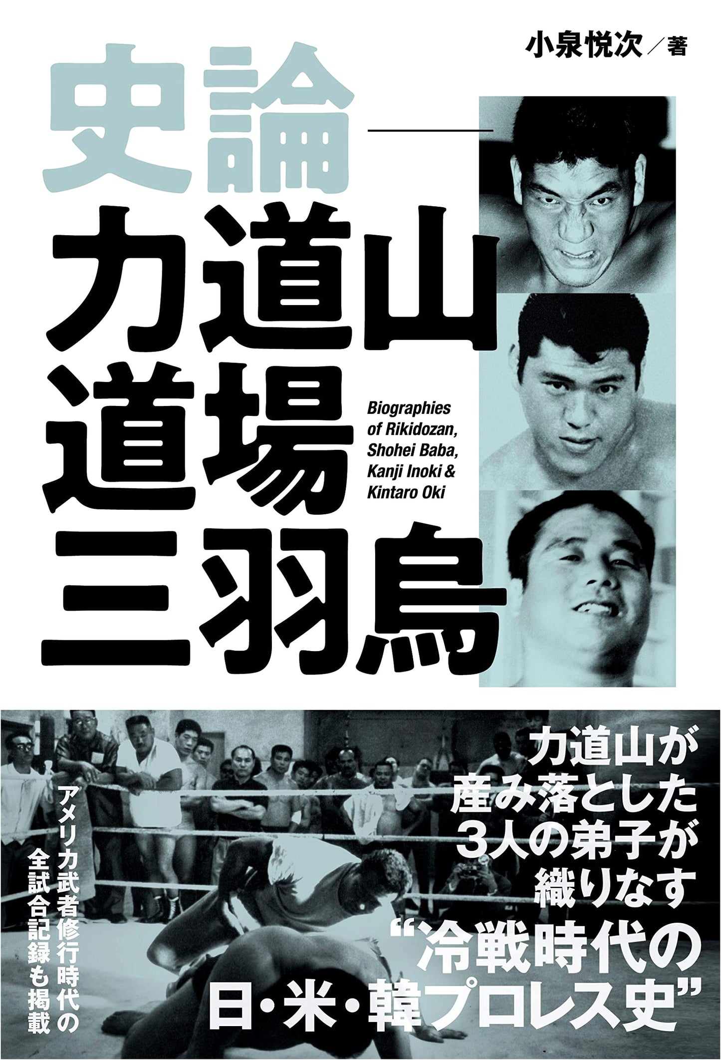 Rikidozan's Dojo: The Three Aces - A Historical Essay (G SPIRITS BOOK)