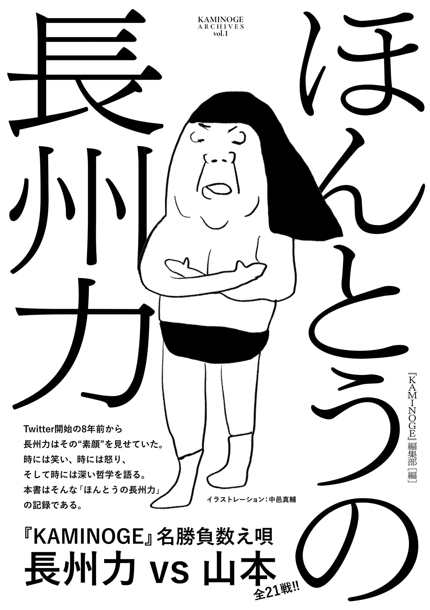The Real Riki Choshu (KAMINOGE ARCHIVES Vol.1)