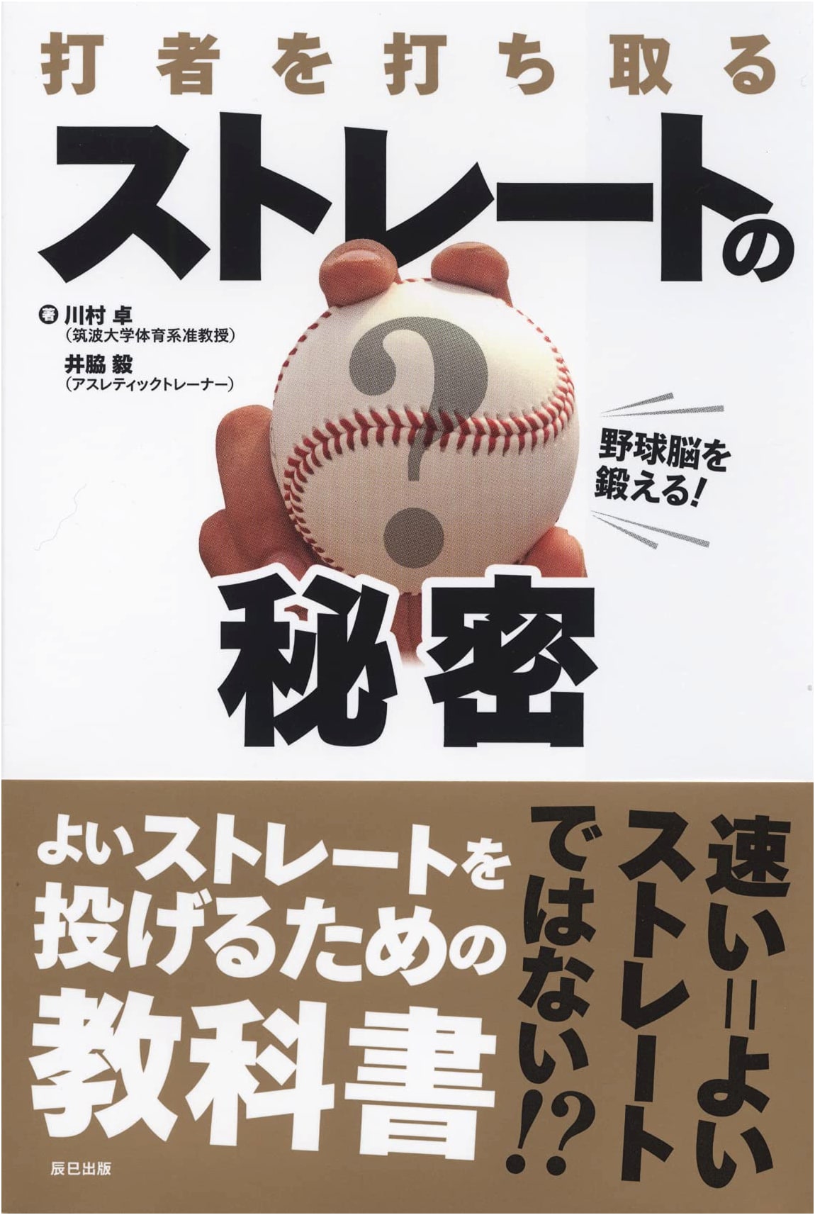 Sharpen Your Baseball Brain! The Secrets of the Fastball to Strike Out Batters