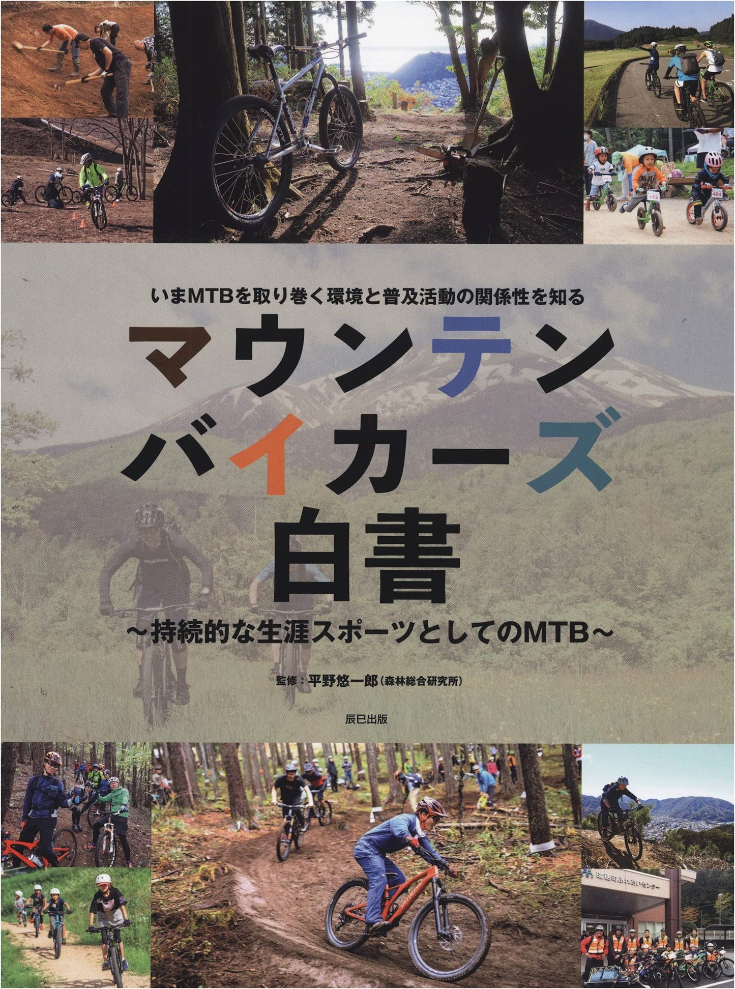 Mountain Bikers' White Paper: A Comprehensive Guide to the Sport
