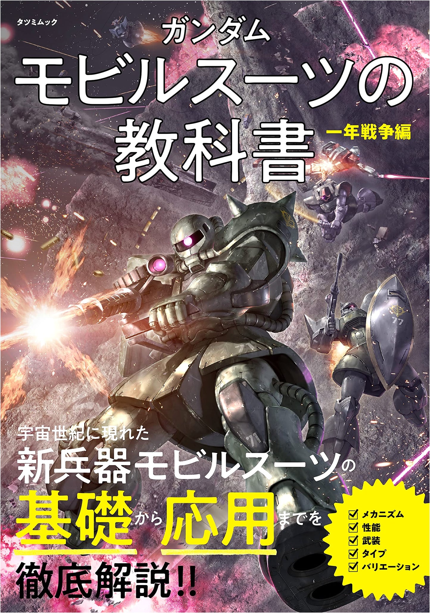 Gundam Mobile Suit Textbook: One Year War Edition