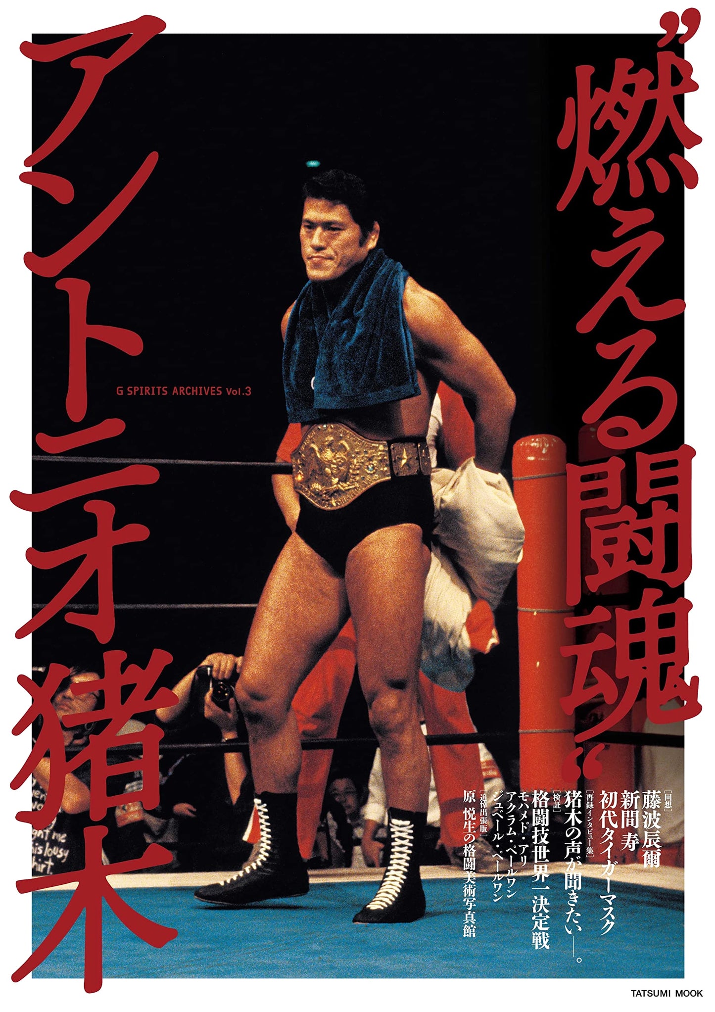 Antonio Inoki: The Burning Fighting Spirit - G SPIRITS ARCHIVES Vol. 3
