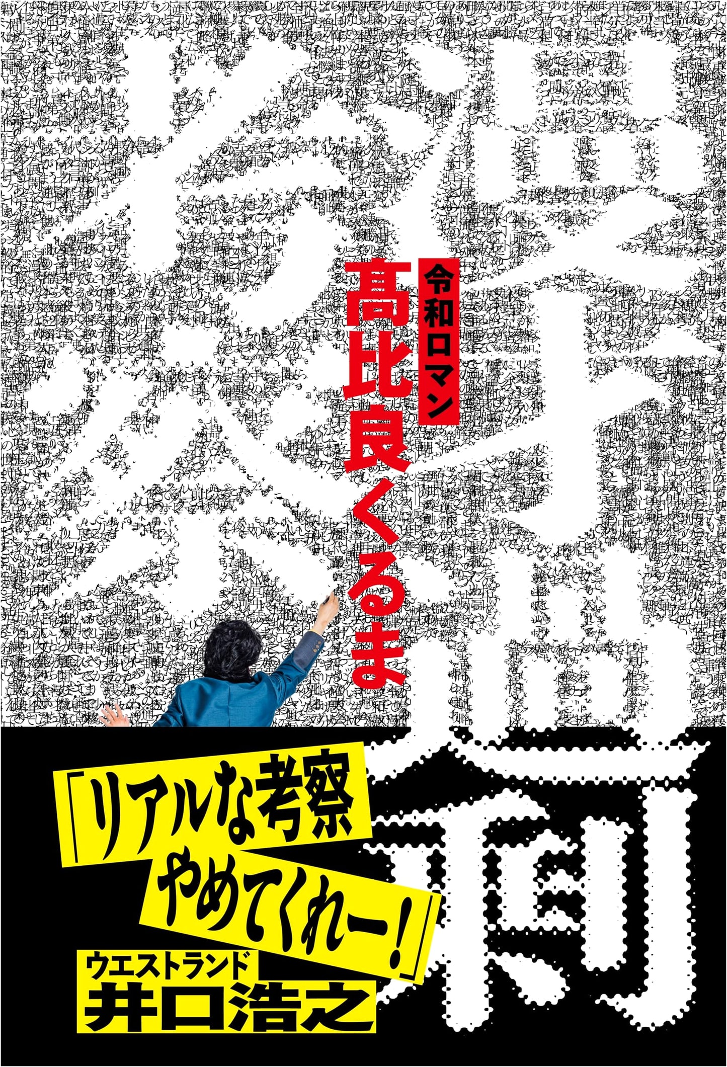 Manzai Overload: An In-Depth Examination by Kuruma Takahira of Reiwa Roman