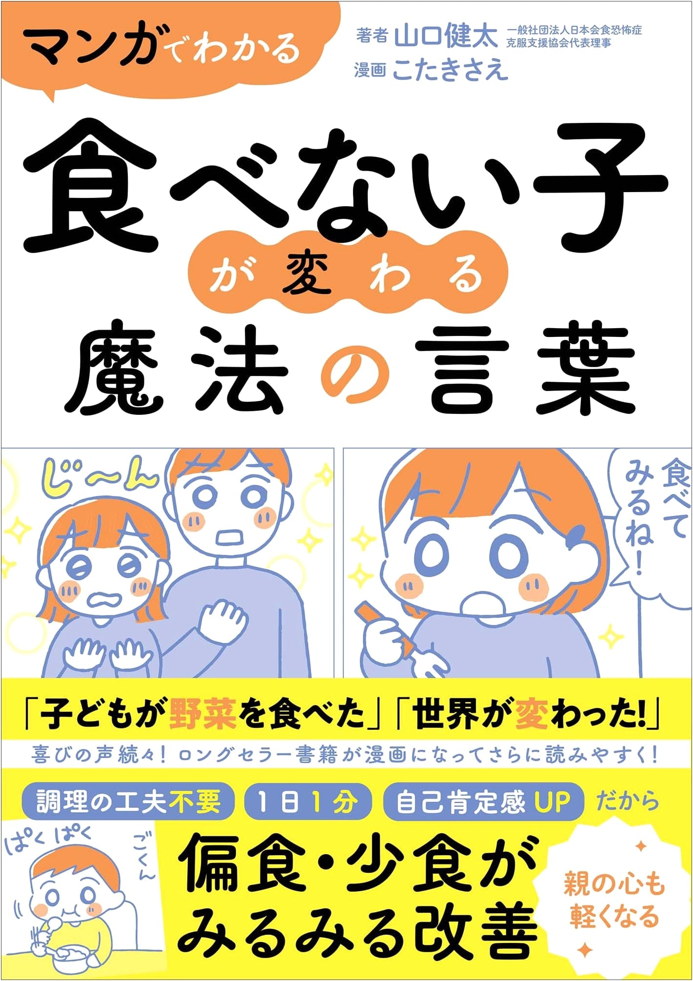 The Magic Words That Transform Picky Eaters: A Manga Guide by Kenta Yamaguchi
