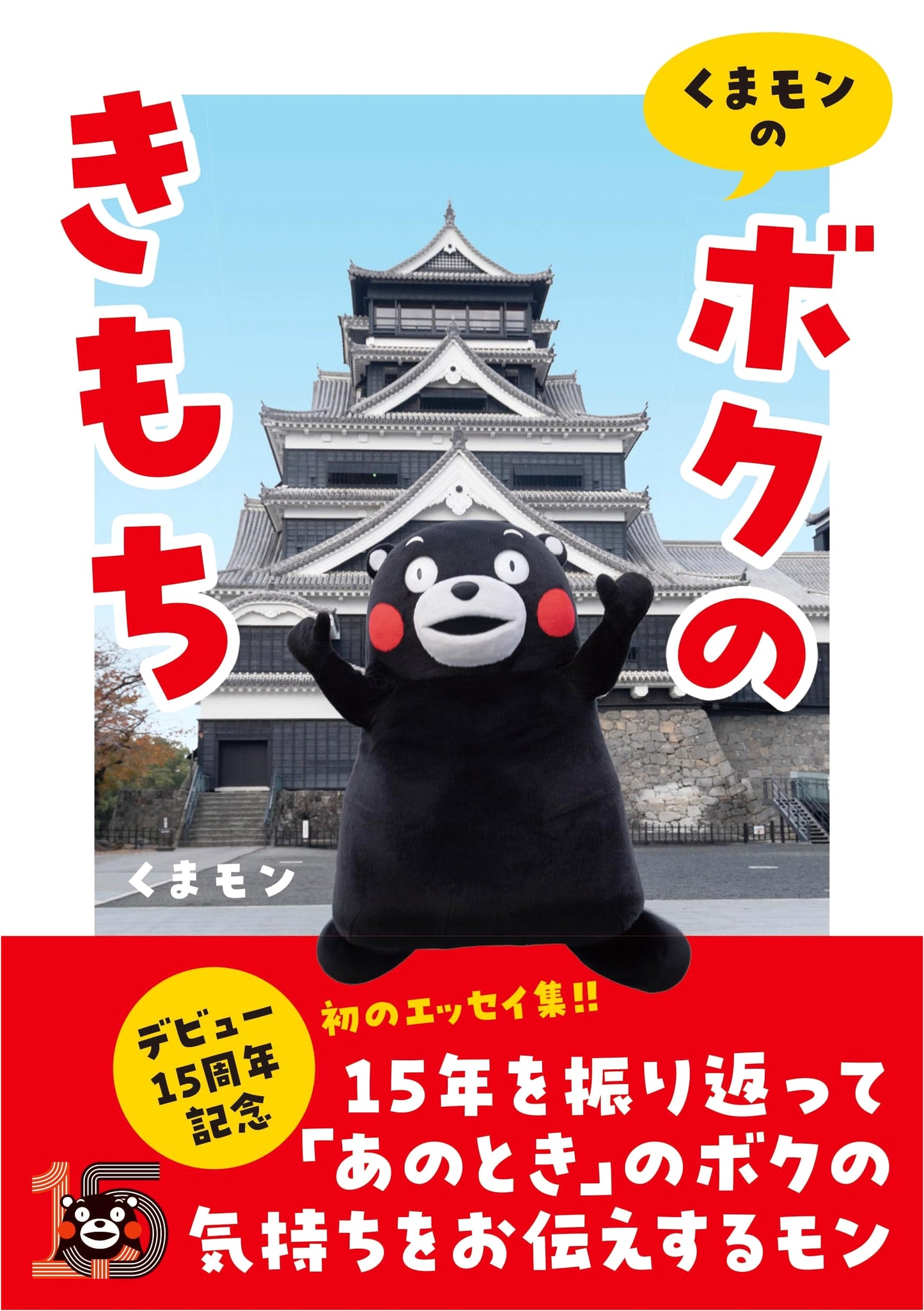 Kumamon: My Feelings