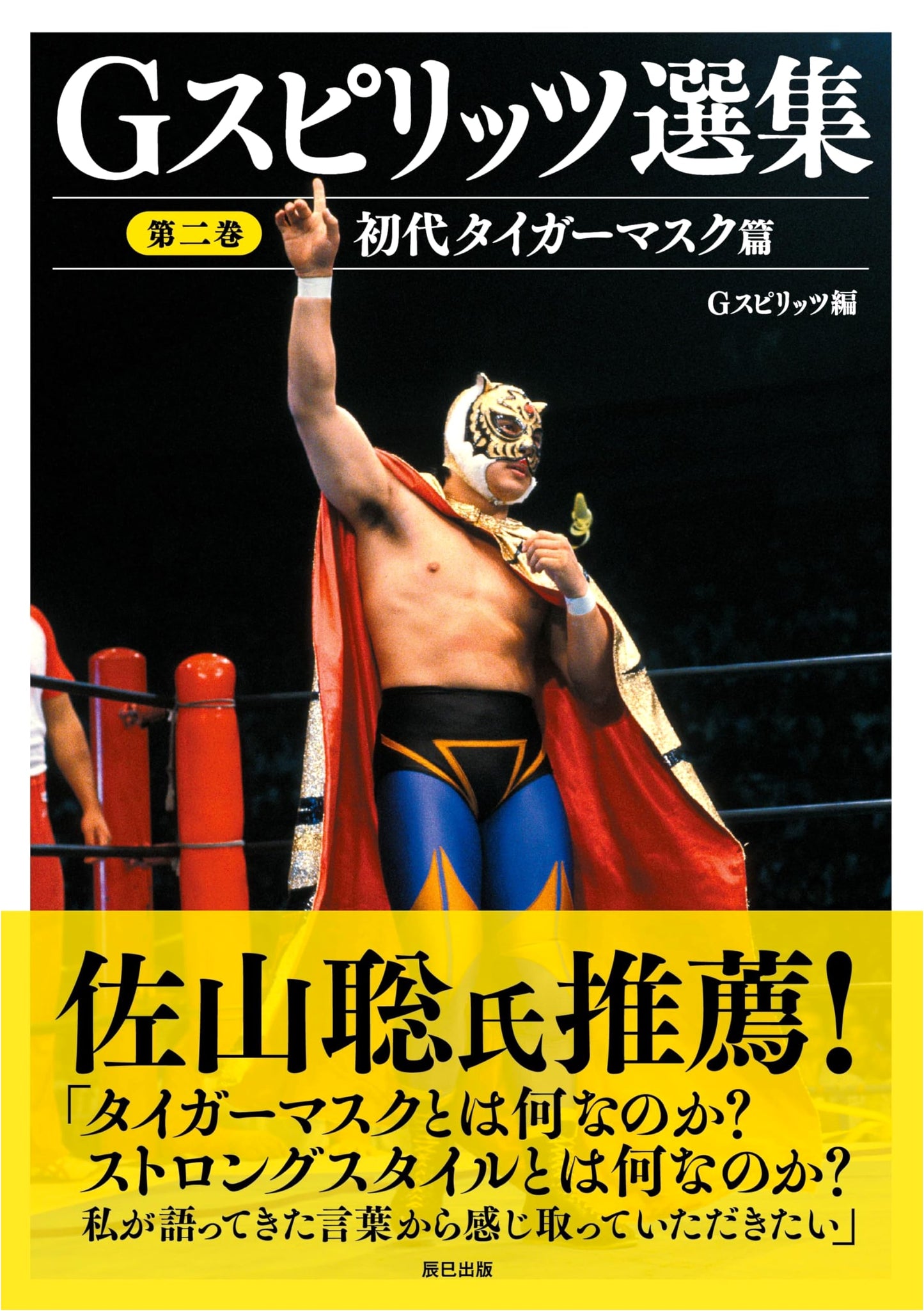 G Spirits Anthology Vol. 2: First Tiger Mask (G SPIRITS BOOK Vol. 21)