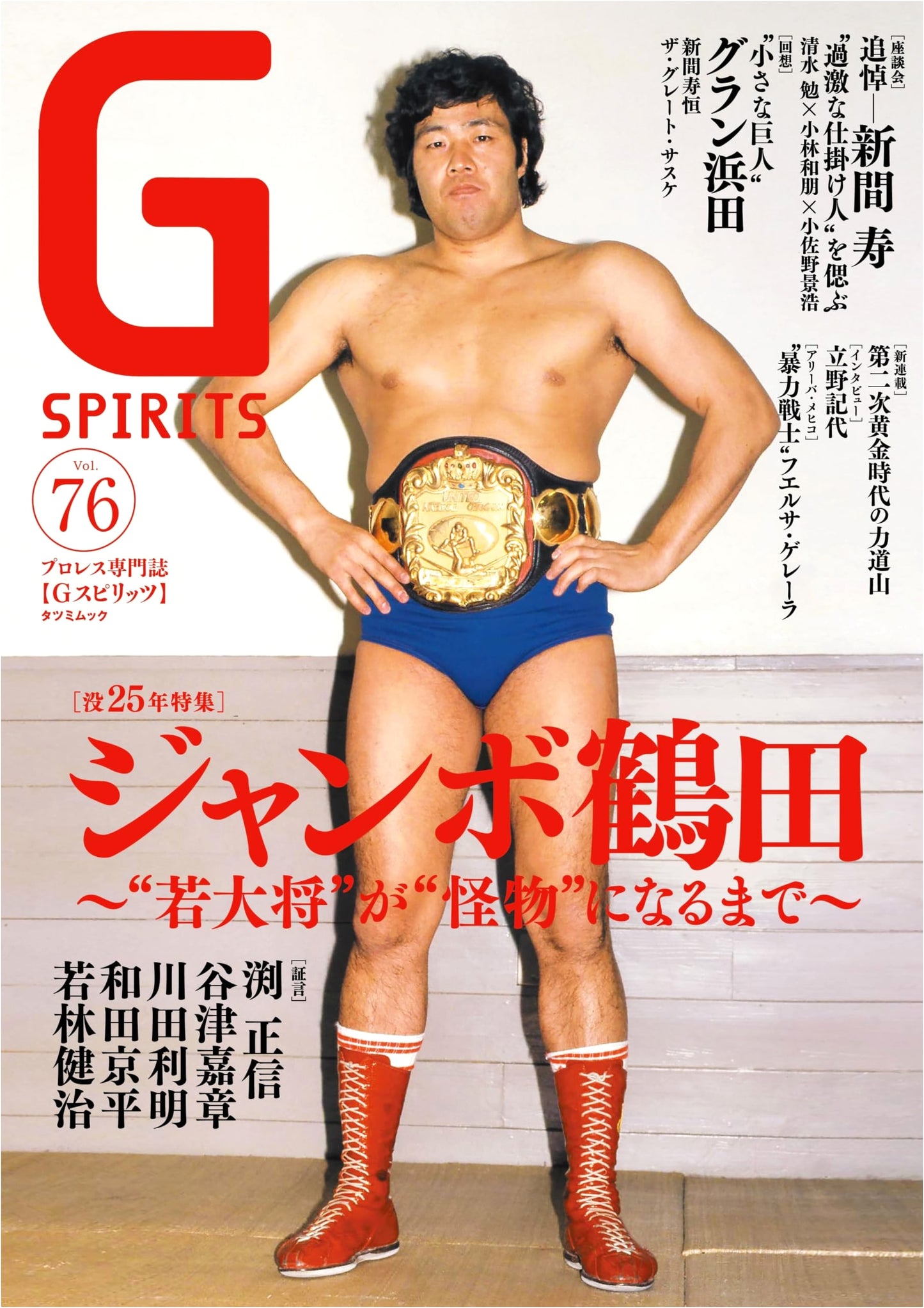 G Spirits Vol. 76: Japanese Pro-Wrestling Magazine (Tatsumi Mook)