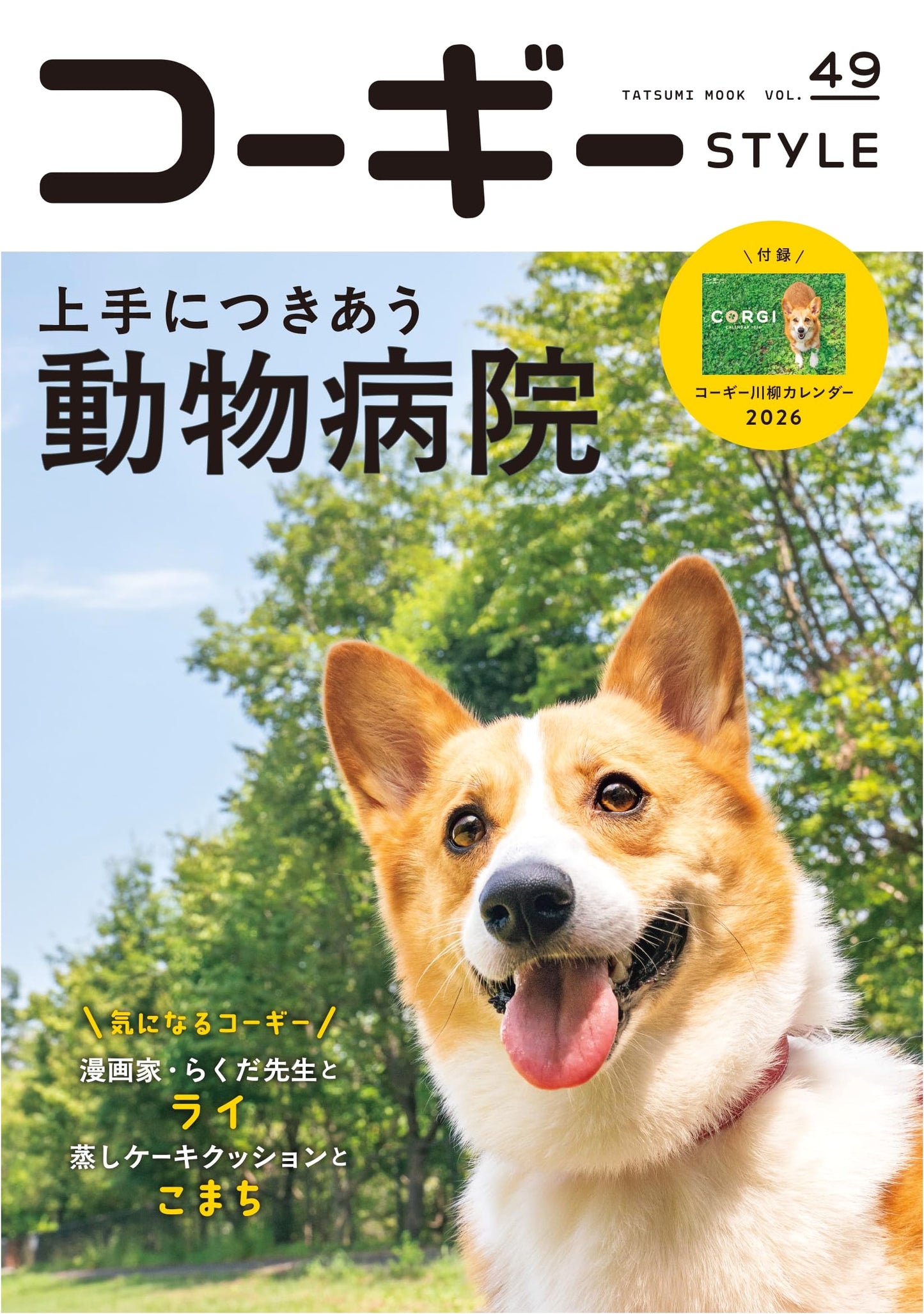 Corgi Style Vol. 49 (Tatsumi Mook)