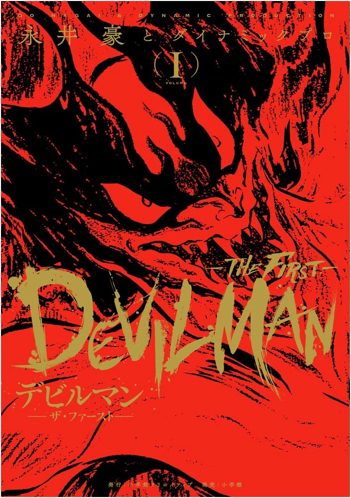 Devilman - The First - Vol. 1 (Restored Masterpiece Manga Series)