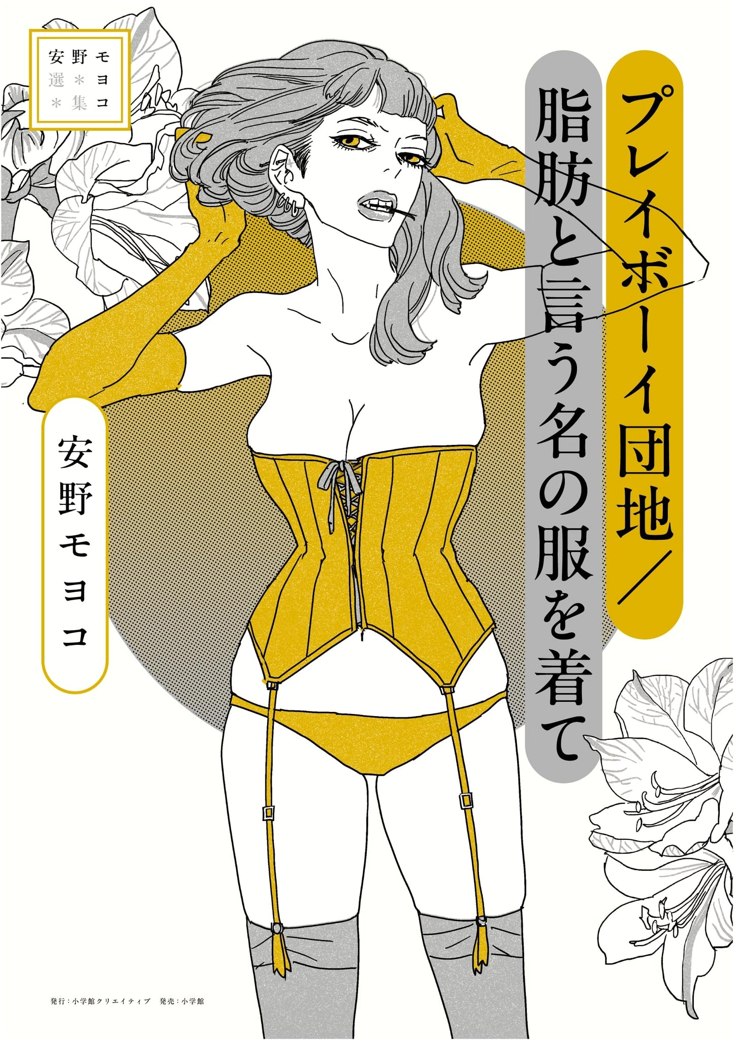 Moyoco Anno Selection: Playboy Apartments / Fat and Fashionable