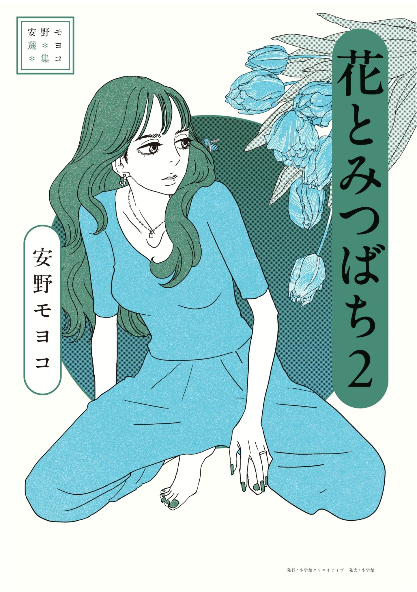 Anno Moyoco Selection: Flowers and Honeybees Vol. 2