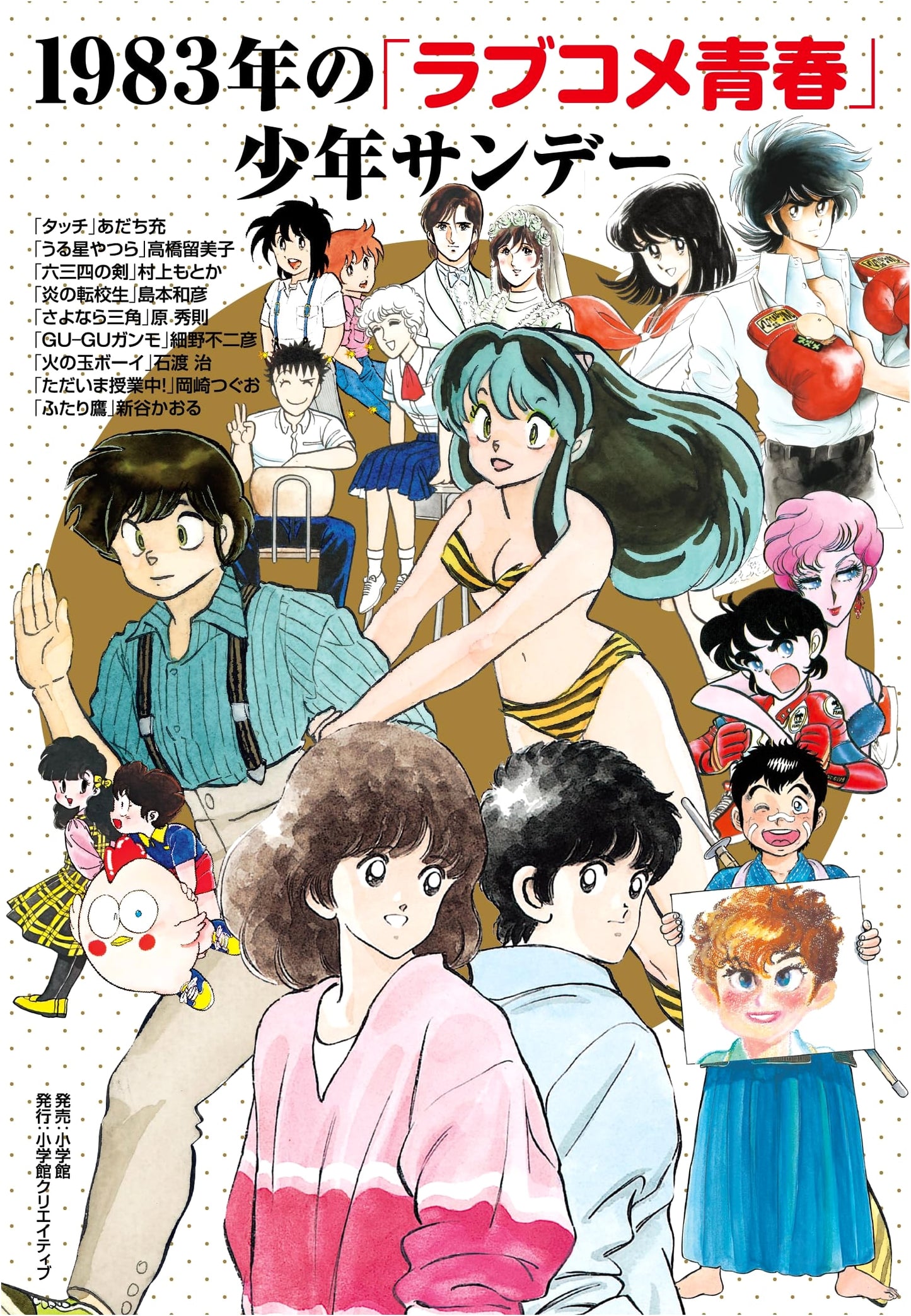 Love Comedy Youth: Shonen Sunday 1983 (Mitsuru Adachi)