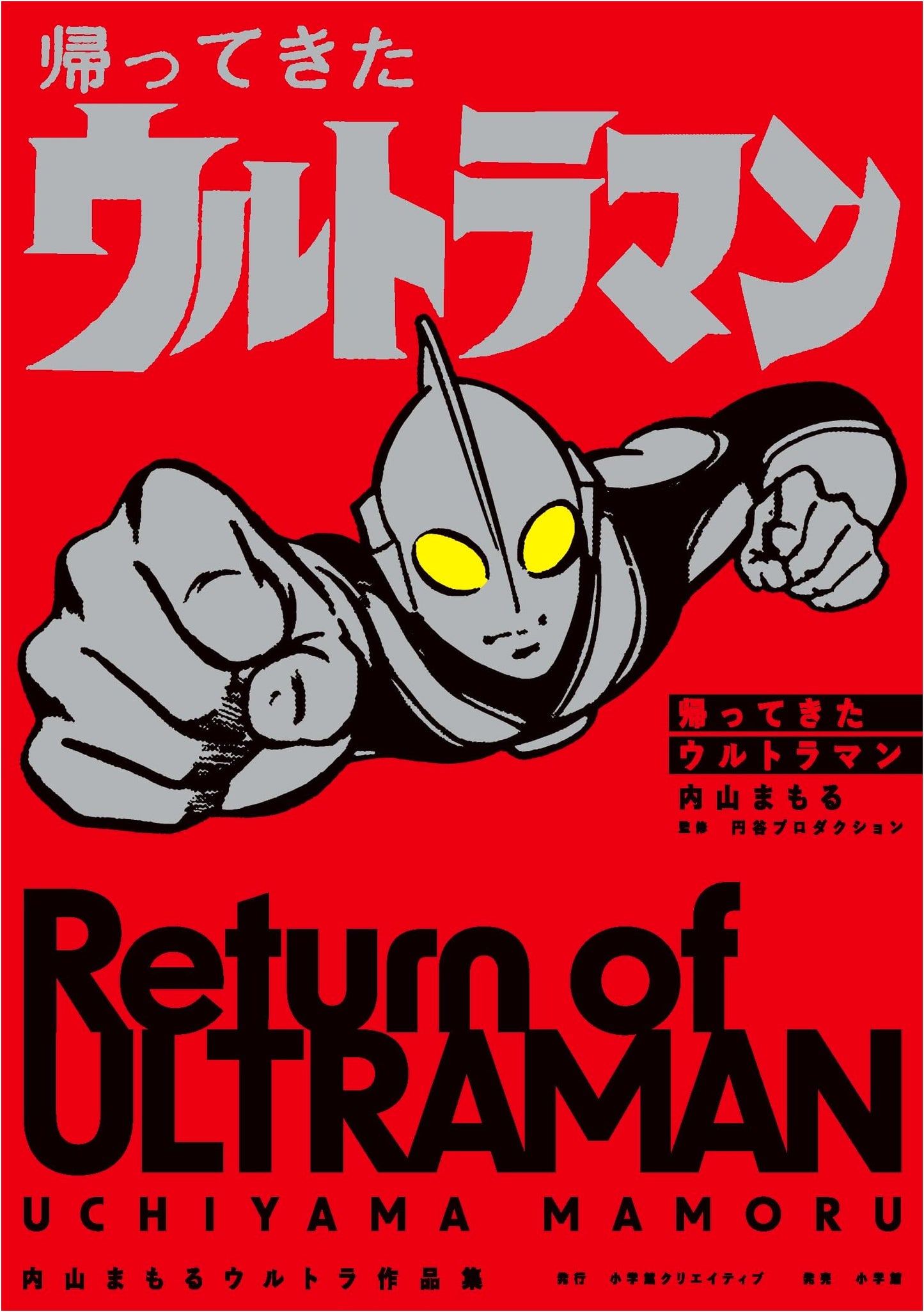 Return of Ultraman: Mamoru Uchiyama Ultra Works Collection