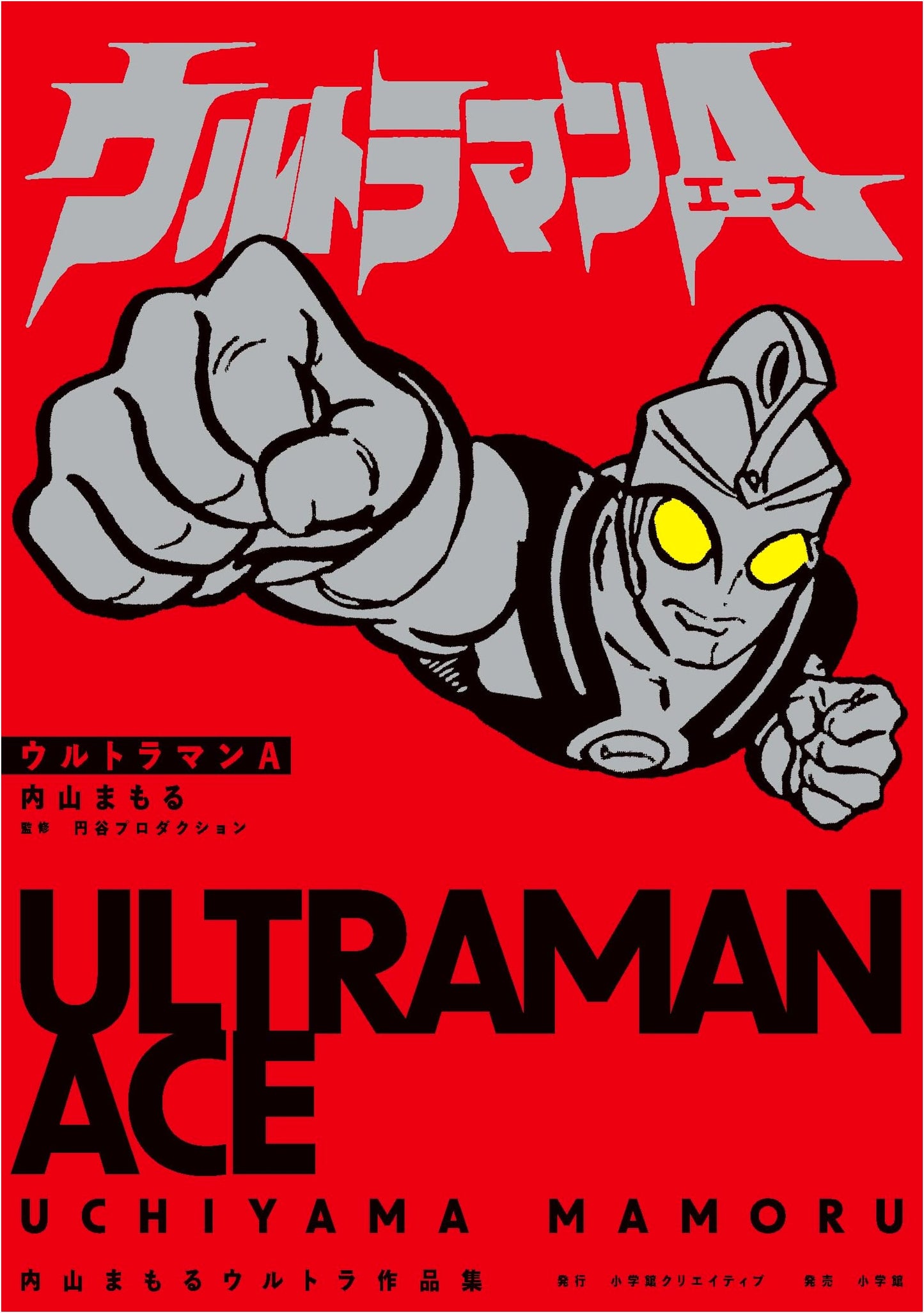 Ultraman Ace: Mamoru Uchiyama's Ultra Works