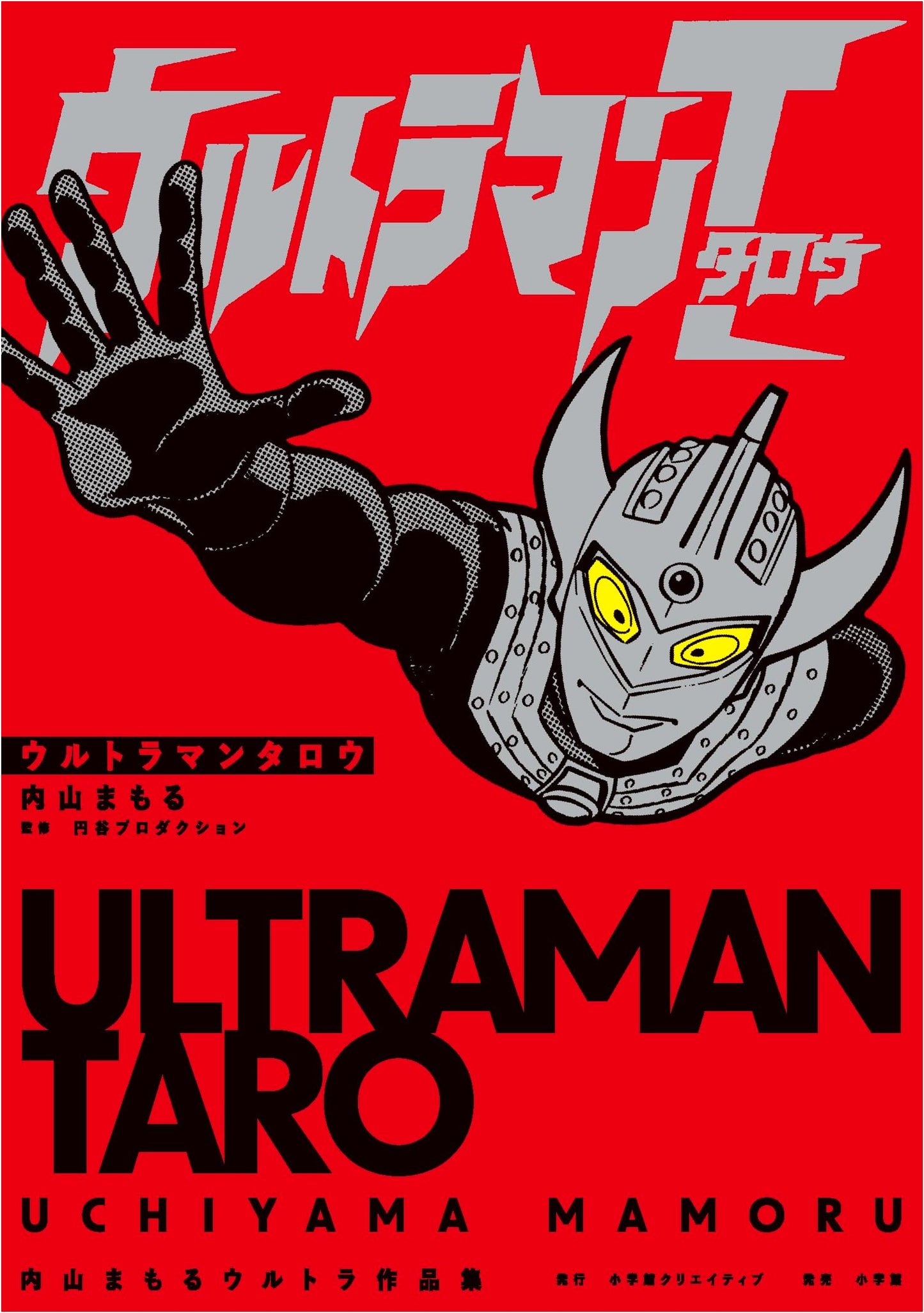 Ultraman Taro: Mamoru Uchiyama's Ultraman Works Collection