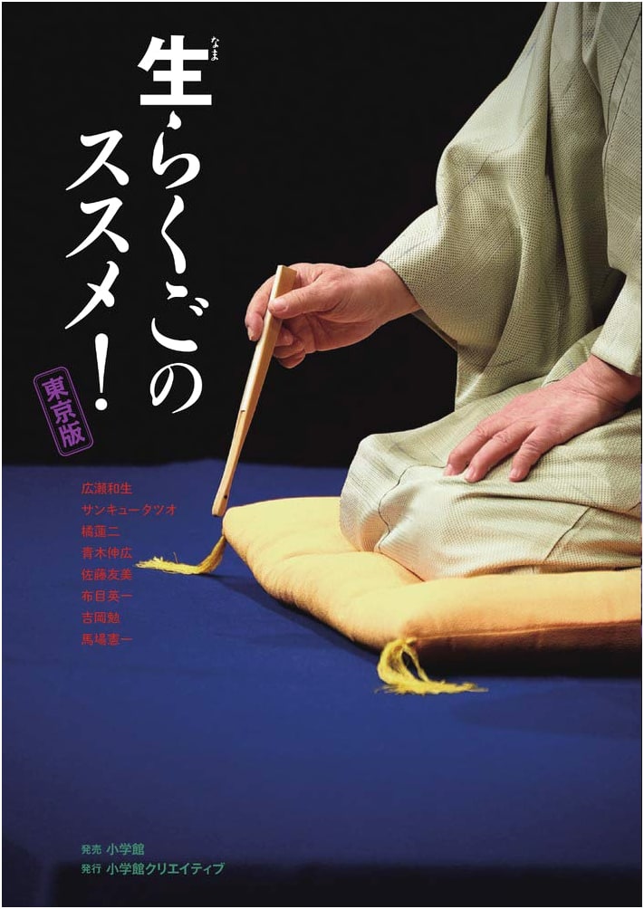 Enjoy Live Rakugo! Tokyo Edition by Kazuo Hirose